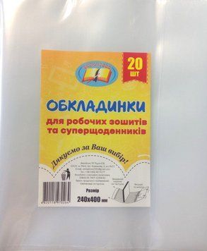 h=240 Універсальна обкладинка для суперщоденників і робочих зошитів 150 мкм "Подвійний шов" h=240 фото