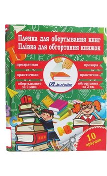 Плівка для обгортування книг 45*30см*10 листів, 80мкм прозора без візерунка (805-45*30*8) 805-45*30*8  фото