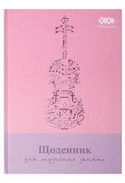Щоденник для музичної школи ZIBI KIDS Line B5 48 аркушів тверда обкладинка (ZB.13885) ZB.13885 фото