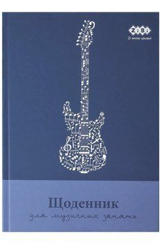 Щоденник для музичної школи ZIBI KIDS Line B5 48 аркушів тверда обкладинка (ZB.13886) ZB.13886 фото