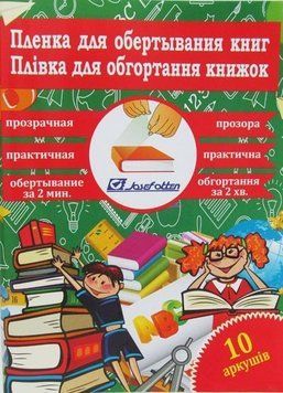 Плівка для обгортання книг 50*30см*10 листів, 80мкм, прозора (805-50*30*8) 805-50*30*8   фото