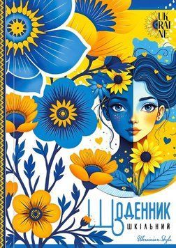 Щоденник шкільний Мандарин 165х240 мм 40 аркушів глітер тверда обкладинка 25051 (ДН485/1) ДН485/1 фото